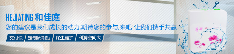 和佳庭交付快、定制周期短、終生維護(hù)、利潤(rùn)空間大