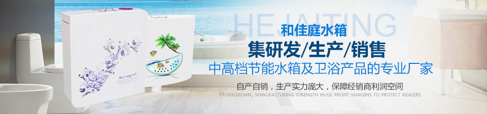 和佳庭水箱中高檔節(jié)能水箱及衛(wèi)浴產(chǎn)品的專(zhuān)業(yè)廠(chǎng)家